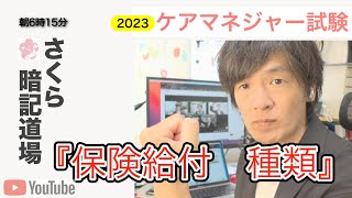 2023暗記道場vol.30【保険給付　種類】