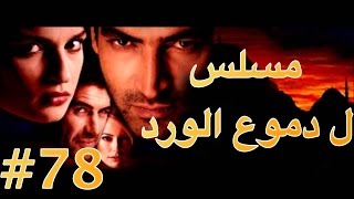 #x202b;مسلسل دموع الورد الحلقة 78#x202c;lrm;
