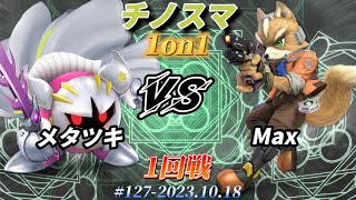 チノスマ1on1#127〔1回戦〕メタツキ（メタナイト）vs Max（フォックス）【スマブラSP】