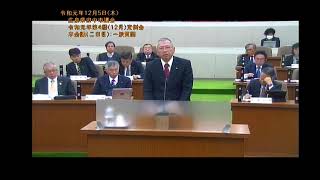 令和元年第4回（12月）定例会12月5日（一般質問_二日目）③