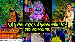 ବର ଗଛରେ ଦର୍ଶନ ଦେଲେ ବାବା ଗୋରେଖନାଥ 🙏❤️II kerekera II Jagatsingpur II #vairal #vlog #travel #odisha