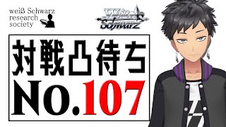 【107回目】毎週火曜日の対戦凸待ち【ヴァイスシュヴァルツ研究会】