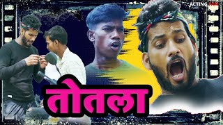 तोतला | Totala | Pince |