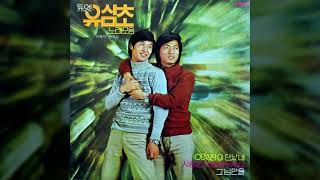 이것 참 야단 났네 / 유심초 (1976) / Greenback dollar / 유시형 작사 / 외국곡 / 이종식 편곡