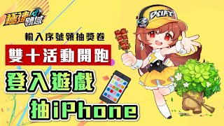 【Garena極速領域】雙十開雙生、登入遊戲抽iPhone、輸入序號領抽獎卷、連假活動介紹！【麻吉兔】