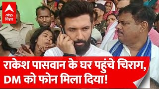 Rakesh Paswan के घर पहुंचे Chirag Paswan, परिजनों को सहारा दिया और फिर एक फोन मिला दिया...