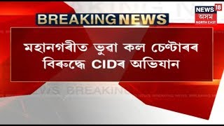 CID Raids Illegal Call Center In Guwahati