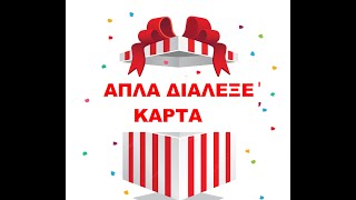 ΑΠΛΑ ΔΙΑΛΕΞΕ ΜΙΑ ΚΑΡΤΑ!