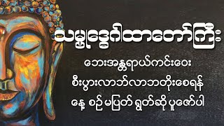 သမ္ဗုဒ္ဓေဂါထာ နေ့စဉ်ရွတ်ဖတ်ပူဇော်ပါ (မြန်မာစာတန်းထိုး) #Dhamma #တရားတော်