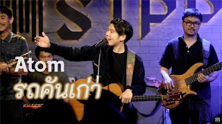 Atom ชนกันต์  -  รถคันเก่า  Live at Sippin Phuket