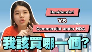 Residential 住宅 vs Commercial Under HDA 商业化住宅 | 我该选哪一个？