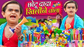 CHOTU DADA KHILONE WALA | छोटू दादा खिलौने वाला | Khandesh Hindi Comedy | Chotu Dada New Comedy 2024
