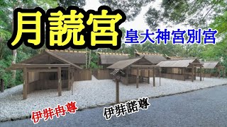 伊勢神宮巡り【月讀宮】伊勢神宮別宮参拝と御朱印巡り旅。　　　　