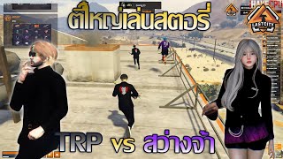 ตี๋ใหญ่mkkเล่นสตอรี่ trp vs swj | GTA V LstCity