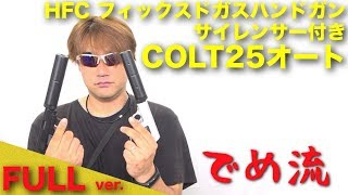 【でめ流】HFC COLT25オート フィックスドガスハンドガン サイレンサー付き コルト【でめちゃんのエアガン＆ミリタリーレビュー】