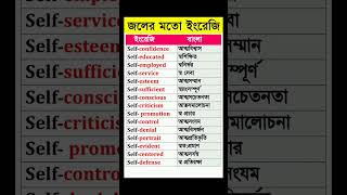 জলের মতো ইংরেজি শিখুন #shortsviral #english #spokenenglish #shorts #education