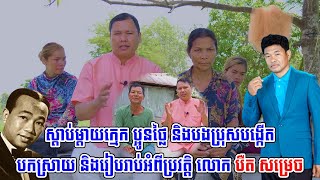 ស្ដាប់ម្ដាយក្មេក ប្អូនថ្លៃ និងបងប្រុសបង្កើត បកស្រាយ និងរៀបរាប់អំពីប្រវត្តិ លោក បឺត សម្រេច