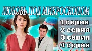 Любовь под микроскопом 1, 2, 3, 4 серия / украинская мелодрама / анонс, сюжет, актеры