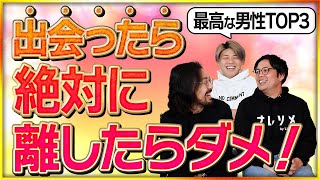 結婚すべき！出会ったら離しちゃダメな男性の特徴TOP3