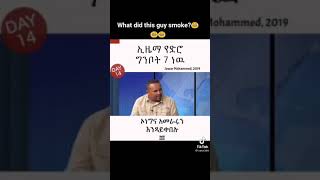 ጀዋር ስለ ኢዜማ ምን ብሎ ነበር?