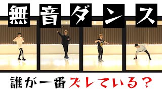 【無音ダンス】持ち曲なら無音でも完全に踊れるのか！？【踊ってみた】