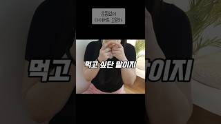 운동없이 보조제만 먹어도 과연 살이 빠질까? 다이어트 1일차 #올리브영