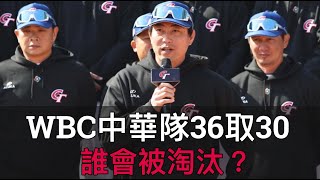 2023經典賽中華隊30人正選名單預測：張奕確定傷退！還有哪五人會被淘汰？