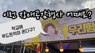 장애이해교육 | 학교에서 푸드트럭 이벤트하기 | 장애공감 행사 | 아름다운세상 뮤직비디오