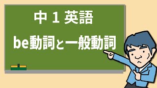 【中1英語】be動詞と一般動詞：肯定文・否定文・疑問文の作り方