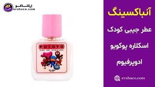 اِرشاکو - آنباکسینگ عطر جیبی کودک اسکلاره پوکویو ادوپرفیوم Sclaree