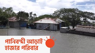 পাউবোর বেড়িবাঁধ ভেঙে ১১টি গ্রাম প্লাবিত | Satkhira Flood