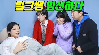 밀크쌤이 임신하면 생기는 일ㅋㅋㅋ(ft.밀크쌤 아기 생기다?!)
