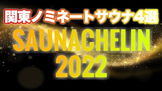 【関東サウナ4選】2022年サウナシュランランキング 〜関東ノミネート4選〜