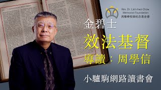 金碧士：效法基督｜Part 1/3：作者簡介及寫作目的｜導讀：周學信 ｜小驢駒網路讀書會｜周聯華牧師紀念基金會｜Imitation of Christ