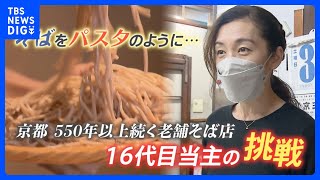 “蕎麦を海外でも日常食に！”老舗16代店主の挑戦　目指すはパスタ並みの普及【ゲキ推しさん】｜TBS NEWS DIG