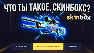 SKINBOX, ЧТО ПИАРЯТ ЮТУБЕРЫ? ЭТОТ САЙТ РЕКЛАМИРУЮТ ВСЕ! ПРОВЕРКА!