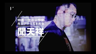 優人物／聞天祥 傾盡一生書寫悸動 用文字守護電影殿堂