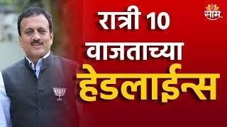 Saam TV Marathi News | Headlines 10 PM | Headline 02 December 2024 | Marathi News | SAAM TV NEWS