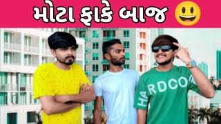 બોવ મોટા ફાકે બાજ 😎 છેલ્લે જોજો 😂 mota fake baj//#funny #comedy #viralvideo #youtubevideo #trending