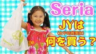 JY(女子幼稚園生)は何を買う？100円SHOP【Seria】で1000円分自由にお買い物♡購入品紹介 himawari-CH