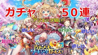 【アリエッタ狙い】UWG ガチャ 50連【黒猫のウィズ 職・超魔道列伝 アルティメットワーキングガールズ！】