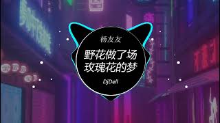 杨友友 - 野花做了场玫瑰花的梦 (DjDell ProgHouse Rmx 2023)