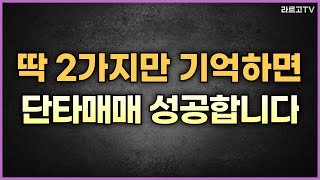 딱 2가지만 기억하면 단타매매 성공합니다