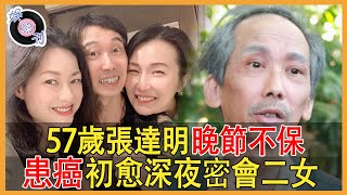 57歲張達明晚節不保！患癌初愈還不知收斂，深夜外出密會二女！當年與妻子離婚內幕真相驚人！#張達明#娛約刊