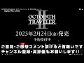 オクトパストラベラー2発売決定！最新情報をpvと共に確認・解説【octopath traveler ii】ニンテンドーダイレクト