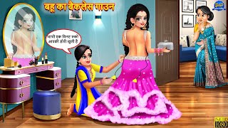 बहू का बैकलेस गाउन | Bahu Ka Backless Gown | Hindi Kahani | Moral Stories | Bedtime Stories | Kahani