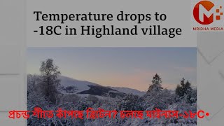 প্রচন্ড শীতে কাঁপছে ব্রিটেন? চলছে মাইনাস-১৮•।