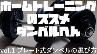 プレート式ダンベルの選び方　ホームトレーニングのススメ　ダンベル編vol.1