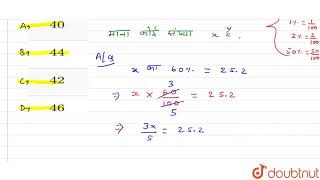 यदि किसी संख्या का 60% 25.2 है तो वह संख्या है- | 6 | ST 4 | MATHS | LECTURE NOTES CREATED QUEST...