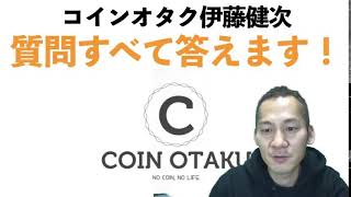 2022年1月12日20時開始Youtubeライブ「質問全て答えます！」講師：伊藤健次